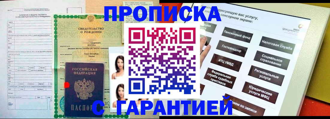 прописка гарантия в Кузнецке